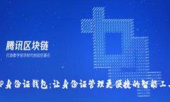 TP身份证钱包：让身份证管