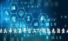 如何解决火币交易平台上