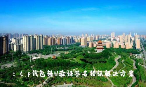 : t p钱包转U验证签名错误解决方案