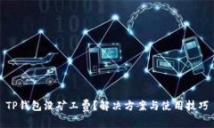 TP钱包没矿工费？解决方案