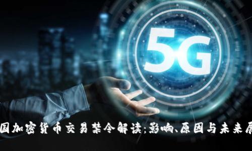 韩国加密货币交易禁令解读：影响、原因与未来展望