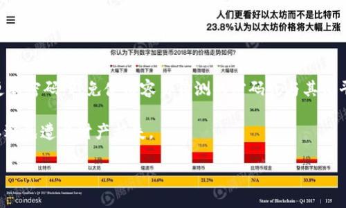 biao ti/biao tit p钱包如何全面观察所有币种的动态与信息/biao ti 

t p钱包, 数字货币, 交易观察/guanjianci 

在现在这个数字货币的时代，有越来越多的人开始关注和投资各种币种。而随着数字货币种类的不断增加，管理和观察这些币种的动态就显得尤为重要。对于使用t p钱包的用户而言，如何全面观察所有币种的动态和信息是一项必要的技能。本文将从多个方面详细介绍如何在t p钱包中观察所有币种的信息，包括图表查看、价格提醒、交易记录等，并将针对用户在使用过程中可能遇到的相关问题进行详细解答。

观察所有币种的基础知识

首先，了解数字货币的种类是观察这些币种动态的第一步。主流的数字货币如比特币、以太坊、Ripple等都各自有自己的市场表现。在t p钱包中，用户可以方便地查看这些币种的现价、涨跌幅等信息。此外，许多用户同时会持有多种数字货币，这使得对每种币种的观察变得更加复杂。

t p钱包提供了一些便捷的功能，帮助用户更好地管理和观察他们的数字资产。比如，钱包界面通常会有一个总资产的显示，能够一目了然地看到所有币种的总值。此外，t p钱包还可能提供专门的品种列表，让用户可以轻松地切换和查看不同币种的信息。

如何使用t p钱包观察币种动态

在t p钱包中，观察币种动态通常可以通过以下方式进行：

ul
    li图表分析：许多钱包内置图表功能，用户可以通过图表查看过去一段时间内币种的价格变化。这可以帮助用户找到最佳的交易时机，进而作出理性的投资决策。/li
    li价格提醒：设置价格提醒功能，用户可以在币种价格达到某个特定水平时收到通知。这种方式能够帮助用户及时把握市场动态。/li
    li交易记录：查看自己的交易记录，了解自己对各个币种的购买和出售情况，这有助于用户分析过去的交易决策并改善策略。/li
/ul

通过这些功能，用户可以更全面地了解自己所持有的所有币种的动态，帮助其做出更明智的投资决策。

如何添加和管理多个币种

对于投资者来说，持有多种币种是常见的现象。在t p钱包中添加和管理这些币种通常是用户最关心的问题之一。通常情况下，用户可以在钱包的资产管理功能中选择“添加币种”，根据需求添加所需的币种。

管理多个币种的关键在于清晰和有效的信息展示。例如，有的用户可能需要通过筛选功能来只显示某一特定类别的币种，比如平台币、隐私币等。此外，用户还可以根据持有量、价格波动等条件排列和管理他们的资产，随时掌握个人资产状态。

如何分析市场趋势和风险

观察市场趋势是数字货币交易中不可或缺的一部分。用户可以依靠t p钱包中的市场分析工具，来帮助自己判断市场行情。许多主流数字货币的钱包支持与市场数据源的连接，这样用户就可以获取最新的市场资讯和分析报告。

风险管理是投资数字货币的一项重要策略。大多数数字货币的价格波动性非常大，投资者必须评估自己的风险承受能力。用户在观察币种动态时，需要留意每种币种的历史价格走向、市场需求以及未来发展方向等信息，做好充分的市场调查，以便在适当的时候作出调整决策。

常见问题解析

随着用户对t p钱包的使用增多，一些常见问题也逐渐浮出水面。下面，我们解析五个最常见的问题，以帮助用户更加轻松地使用t p钱包，并有效观察所有币种的信息。

问题一：如何找到所有币种的更新动态？

首先，用户可以在t p钱包首页找到相关的市场动态更新部分，通常会有一个“更新”或“新闻”的栏目，它汇总了最新的市场新闻和特定币种的动态。同时，许多钱包内置了市场行情功能，能够实时显示当前所有交易的价格和走势。用户也可以选择将相关的应用，与最权威的市场分析平台连接，以获取最新的市场数据和行情变化。

其次，一些社交媒体平台和财经网站也会为用户提供重要的市场信息，及时报道数字货币相关的新闻。掌握热点信息可以帮助用户及时做出应对策略，保持市场敏感度。

问题二：如何设置价格提醒功能？

在t p钱包中，设置价格提醒功能非常简单。一般来说，用户只需进入所持币种的详细页面，找到“设置价格提醒”的选项，输入希望收到通知的价格范围即可。通过价格提醒功能，用户可以在币种价格波动至设定范围时，第一时间接收到通知。

这个功能的好处在于它能够帮助用户把握市场机会，避免错失良机。然而，用户也需要理性使用，不要仅仅依赖于价格提醒来决策投资。它应该作为一个辅助工具，结合其他市场分析方法进行综合评估。

问题三：如何查看交易历史记录？

在t p钱包中，交易记录的查看也是相对简单的。用户可以点击“交易历史”或“账户活动”部分，系统将会列出所有历史交易记录，包含交易时间、交易类型（买入、卖出）、交易金额及手续费等详细信息。

仔细查看交易历史记录能够帮助用户反省自己的交易策略，例如是否在最佳时机进行了交易，持有的币种是否实现了预期收益等。同时，记录还可以帮助用户在进行税务申报时，提供必要的交易信息。

问题四：t p钱包支持哪些币种？

t p钱包支持的币种种类繁多，用户可以在钱包的主界面中找到“支持币种”或“资产列表”选项，从中直接查看所有支持的币种。这通常包括主流的比特币、以太坊、Ripple等，也可能包括一些潜力较大的新兴币种。

需要注意的是，支持的币种种类可能会随着钱包版本的更新而变化，因此用户在选择投资前，建议仔细查看钱包的官方公告和更新列表，以获取最新信息。

问题五：如何保证t p钱包的安全？

为了保障t p钱包的安全，用户首先需要设置一个强密码，并启用双重身份验证功能。双重验证可以极大地增强账号安全性，防止未授权用户访问用户的数字资产。此外，用户还应定期更新密码，避免使用容易猜测的密码或与其他平台相同的密码。

另外，定期备份钱包数据也是十分必要的。用户应将钱包数据备份到安全的地方，以防止设备损坏或遗失时造成的损失。同时，用户要警惕网络诈骗，不要轻信来历不明的链接或信息，以避免遭受财产损失。

通过上述介绍，用户应该能够掌握如何在t p钱包中观察所有币种的信息，并能够针对多种常见问题做出有效应对。希望所有用户都能在数字货币投资的道路上，心态平和，获得成功。