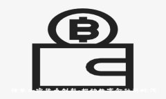 横琴加密货币创新：推动