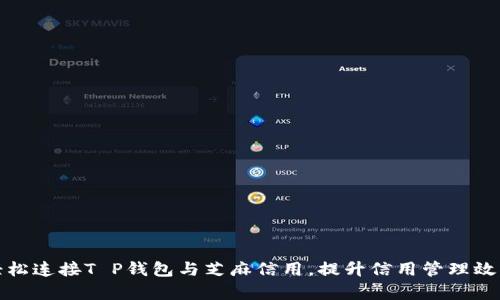 轻松连接T P钱包与芝麻信用，提升信用管理效率
