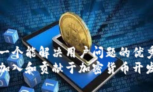思考一个能解决用户问题的优秀
如何加入和贡献于加密货币开发社区