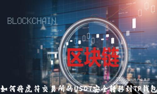 
如何将虎符交易所的USDT安全转移到TP钱包