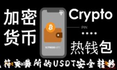 如何将虎符交易所的USDT安
