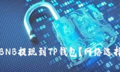 如何将BNB提现到TP钱包？网