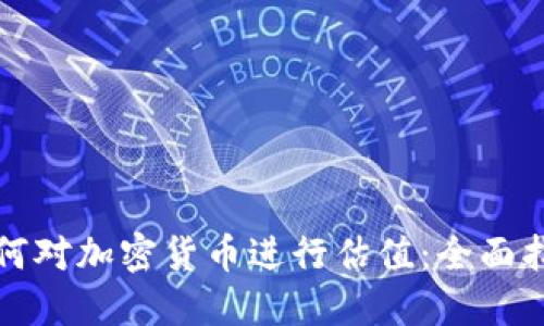 如何对加密货币进行估值：全面指南