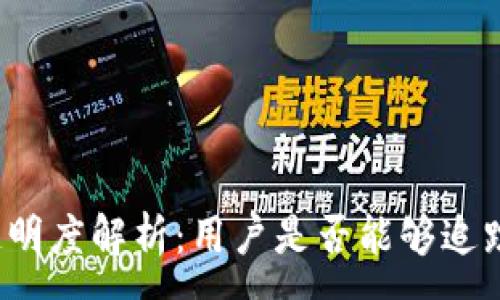 :
TP钱包转账透明度解析：用户是否能够追踪自己的交易？