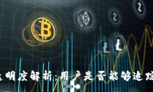 :
TP钱包转账透明度解析：用户是否能够追踪自己的交易？