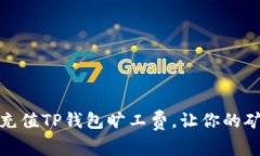 : 如何轻松充值TP钱包旷工