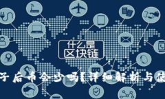 tp钱包加池子后币会少吗？