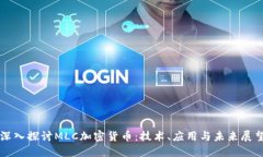 深入探讨MLC加密货币：技