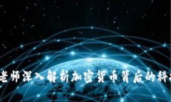   李永乐老师深入解析加密