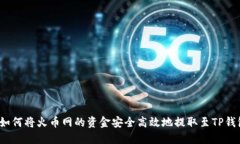  如何将火币网的资金安全