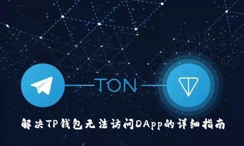 解决TP钱包无法访问DApp的详细指南