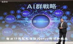 解决TP钱包无法访问DApp的