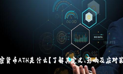 加密货币ATH是什么？了解其定义、影响及应对策略