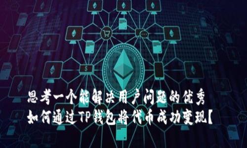 思考一个能解决用户问题的优秀  
如何通过TP钱包将代币成功变现？