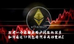 思考一个能解决用户问题