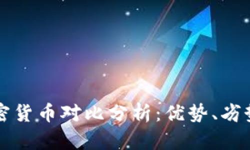 美国主要加密货币对比分析：优势、劣势与市场前景