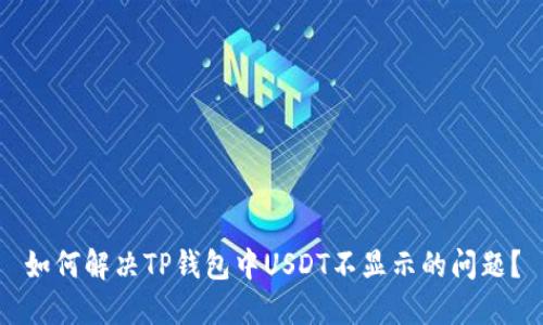 如何解决TP钱包中USDT不显示的问题？
