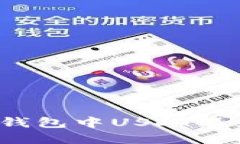 如何解决TP钱包中USDT不显