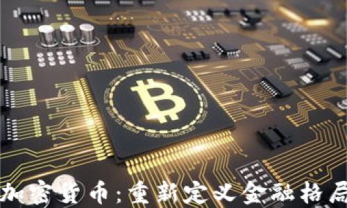 
中央发布的加密货币：重新定义金融格局的未来趋势