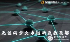 TP钱包无法同步火币链的原