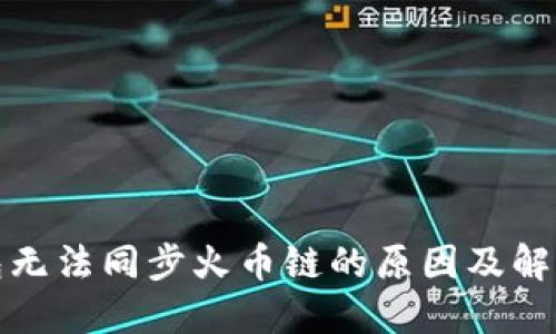 TP钱包无法同步火币链的原因及解决方案