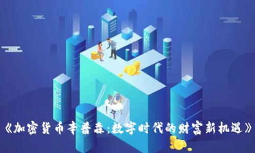 《加密货币辛普森：数字时代的财富新机遇》