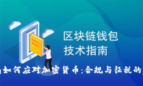 税务局如何应对加密货币：合规与征税的新挑战