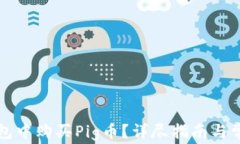 如何在TP钱包中购买Pig币？