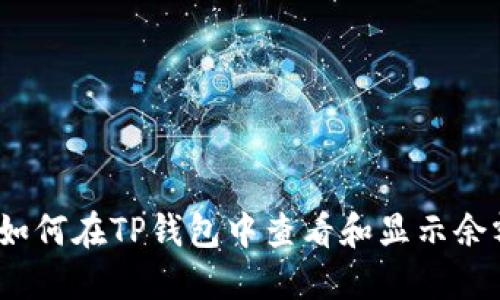 : 如何在TP钱包中查看和显示余额？