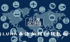 : 如何将LUNA币添加到TP钱包