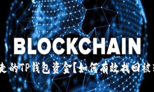 如何有效找回被转走的TP钱包资金？如何有效找回被转走的TP钱包资金？