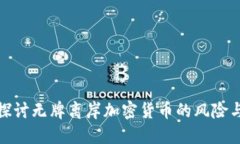 深入探讨无牌离岸加密货