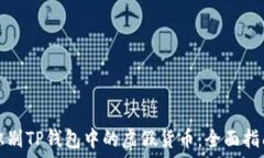   识别TP钱包中的虚假货币