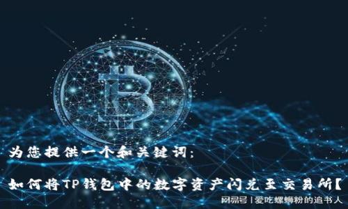 为您提供一个和关键词：

如何将TP钱包中的数字资产闪兑至交易所？