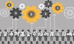 加密货币对基金市场的深