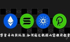 探索加密数字货币的新玩