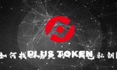 如何找回丢失的TP钱包私钥