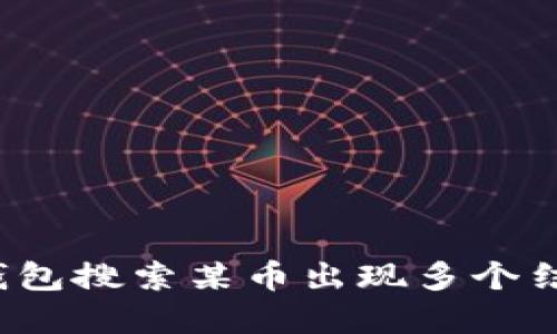  解决TP钱包搜索某币出现多个结果的问题