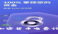 如何选择适合的加密货币