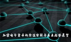 加密电子货币的价值分析