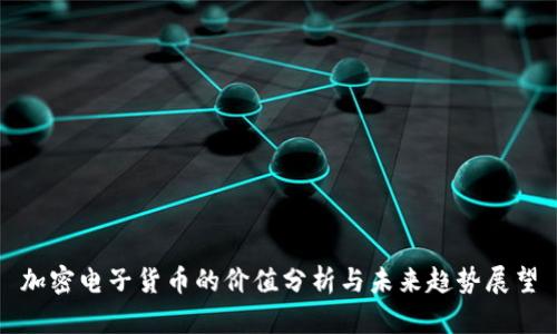 加密电子货币的价值分析与未来趋势展望