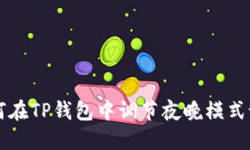 如何在TP钱包中调节夜晚模式设置