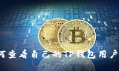 如何查看自己的TP钱包用户