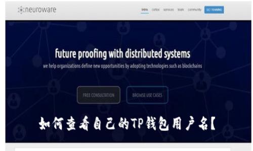 如何查看自己的TP钱包用户名？
